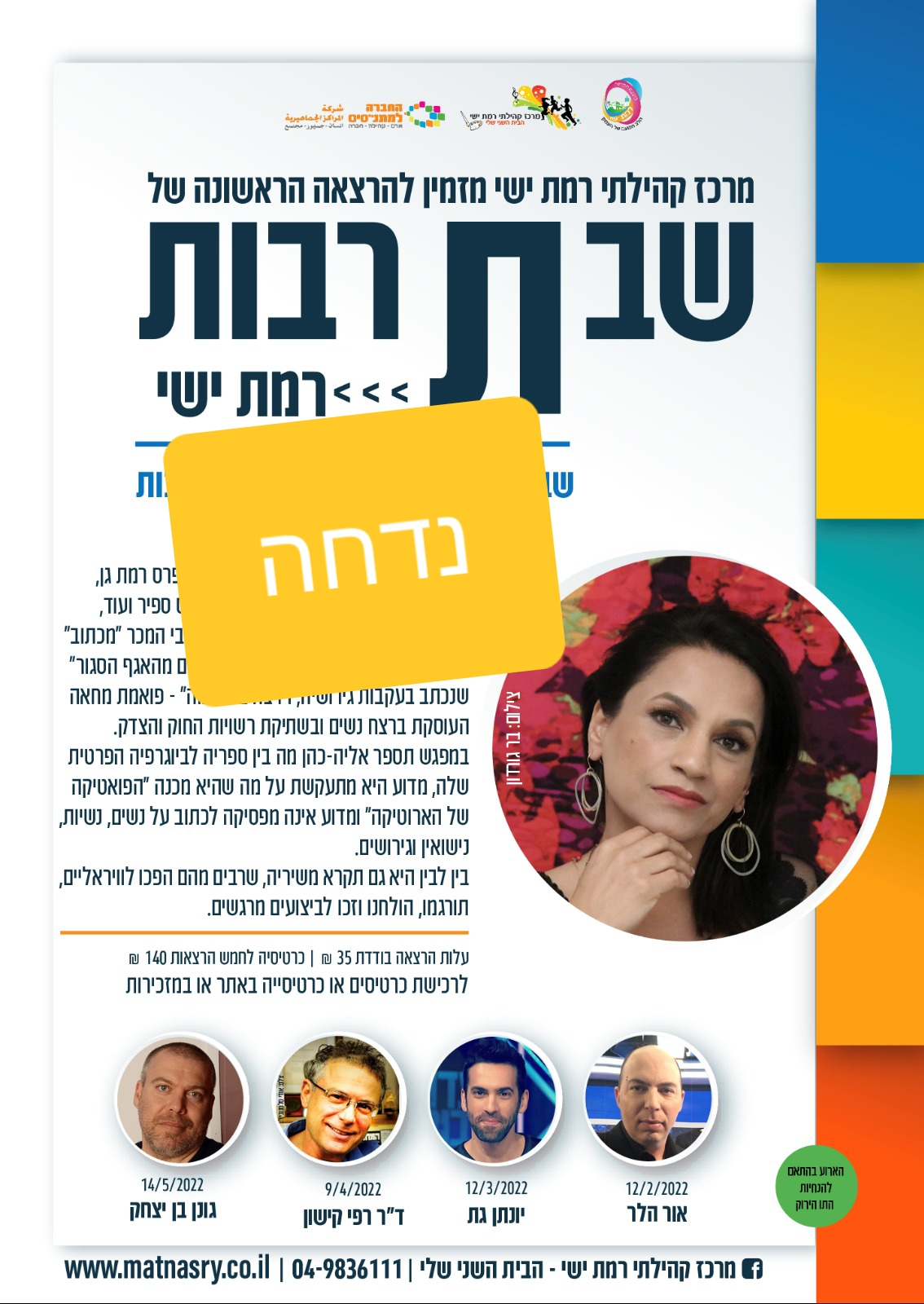**נדחה** שבתרבות - הרצאה איריס אליה כהן 