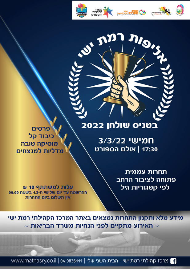 אליפות עממית רמת ישי בטניס שולחן