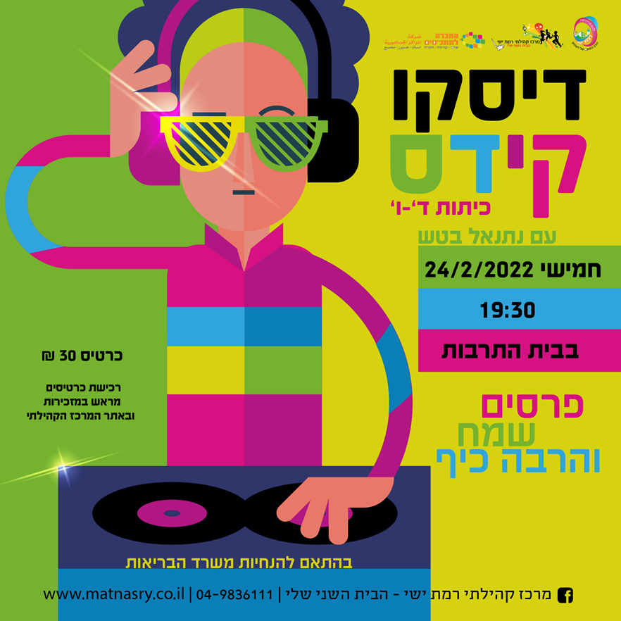 דיסקו קידס לכיתות ד'-ו'