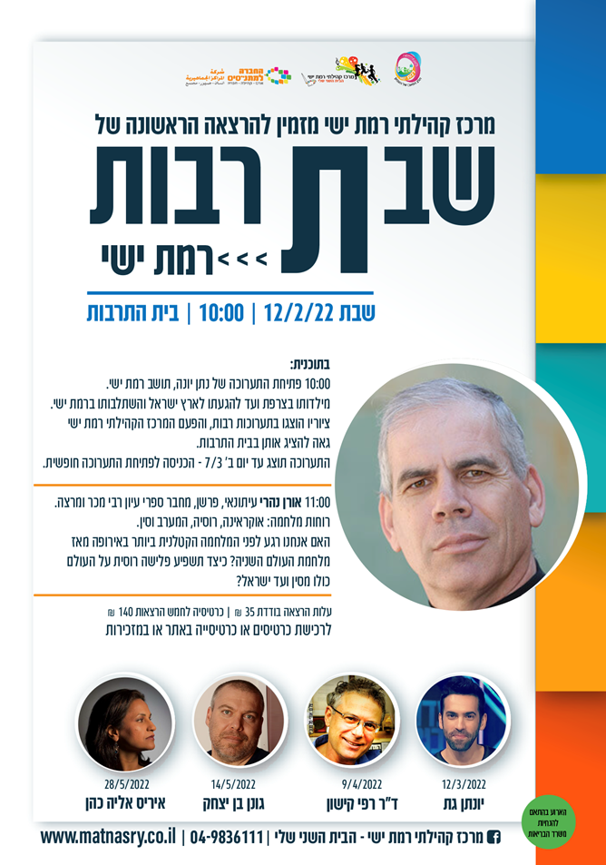 שבתרבות - הרצאתו של אורן נהרי "רוחות מלחמה +  פתיחת תערוכה מתחלפת של אמני רמת ישי