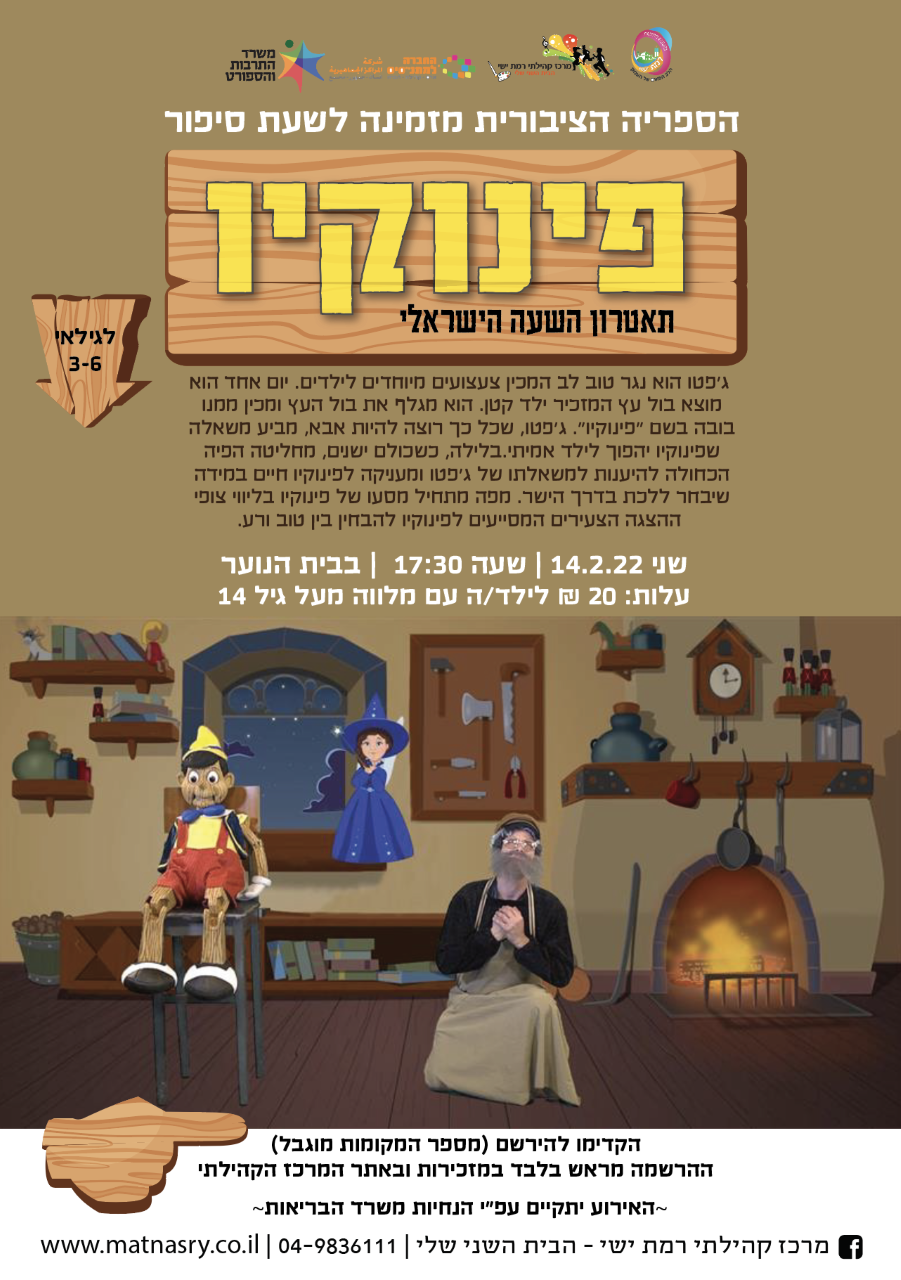 שעת סיפור "פינוקיו" לגילאי 3-6