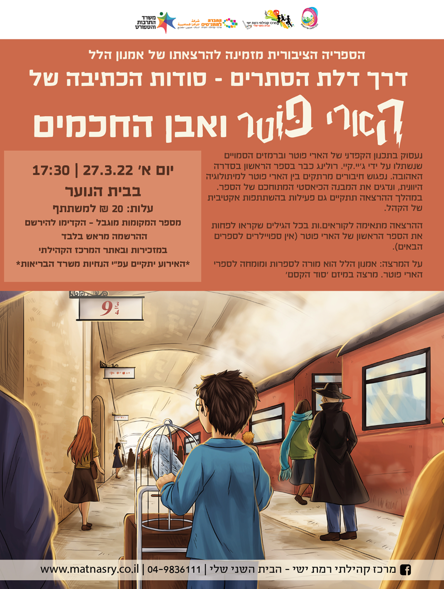 דרך דלת הסתרים - סודות הכתיבה של הארי פוטר ואבן החכמים הרצאתו של אמנון הילל
