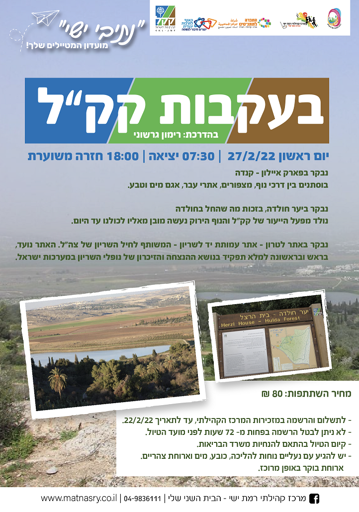  טיול בעקבות קק"ל