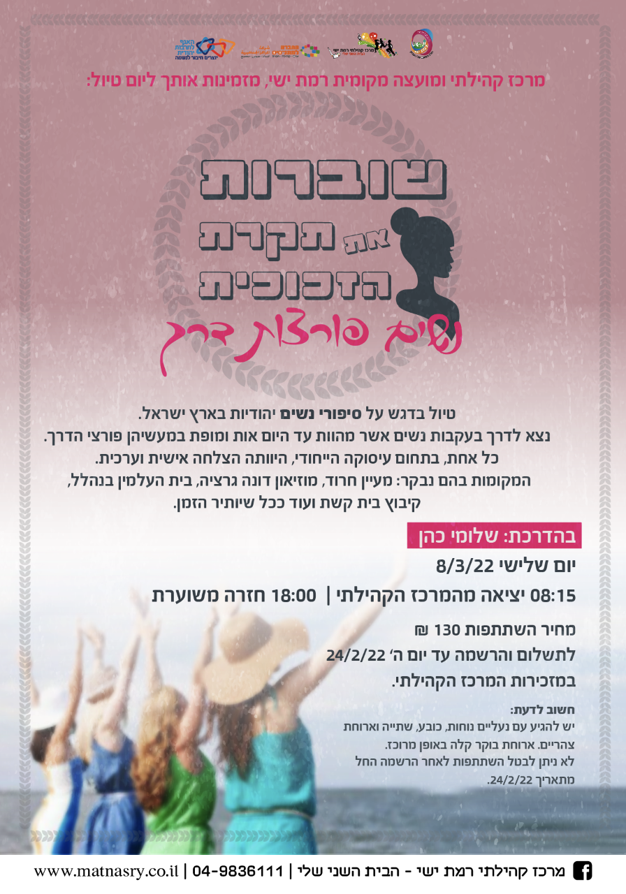  טיול נשים - שוברות את תקרת הזכוכית- "נשים פורצות דרך"