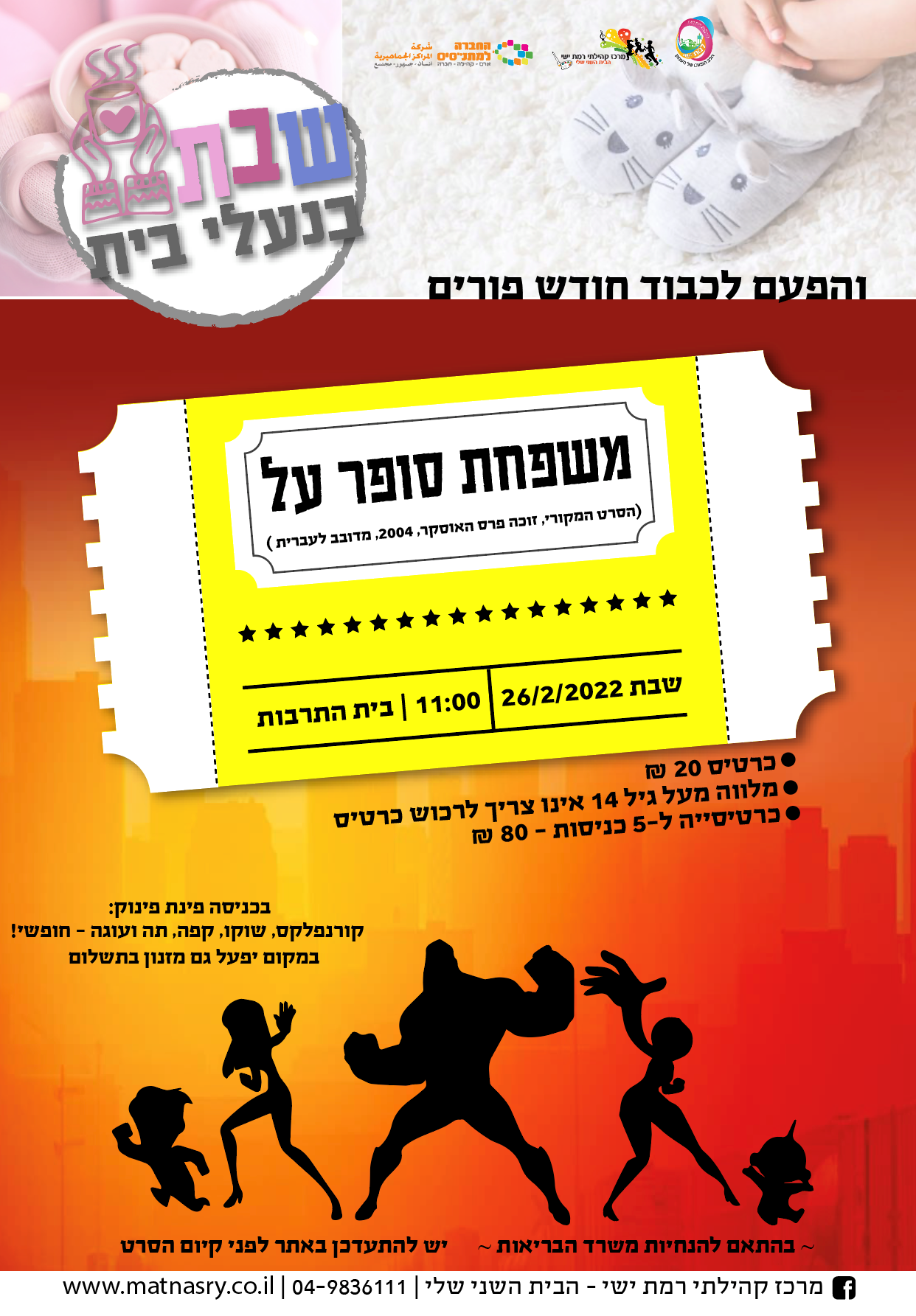 שימו לב הוקדם לשבת זו!! סרט ילדים - משפחת סופר על