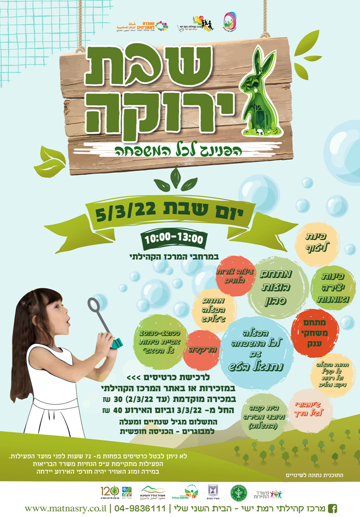 "שבת ירוקה"- הפנינג לכל המשפחה