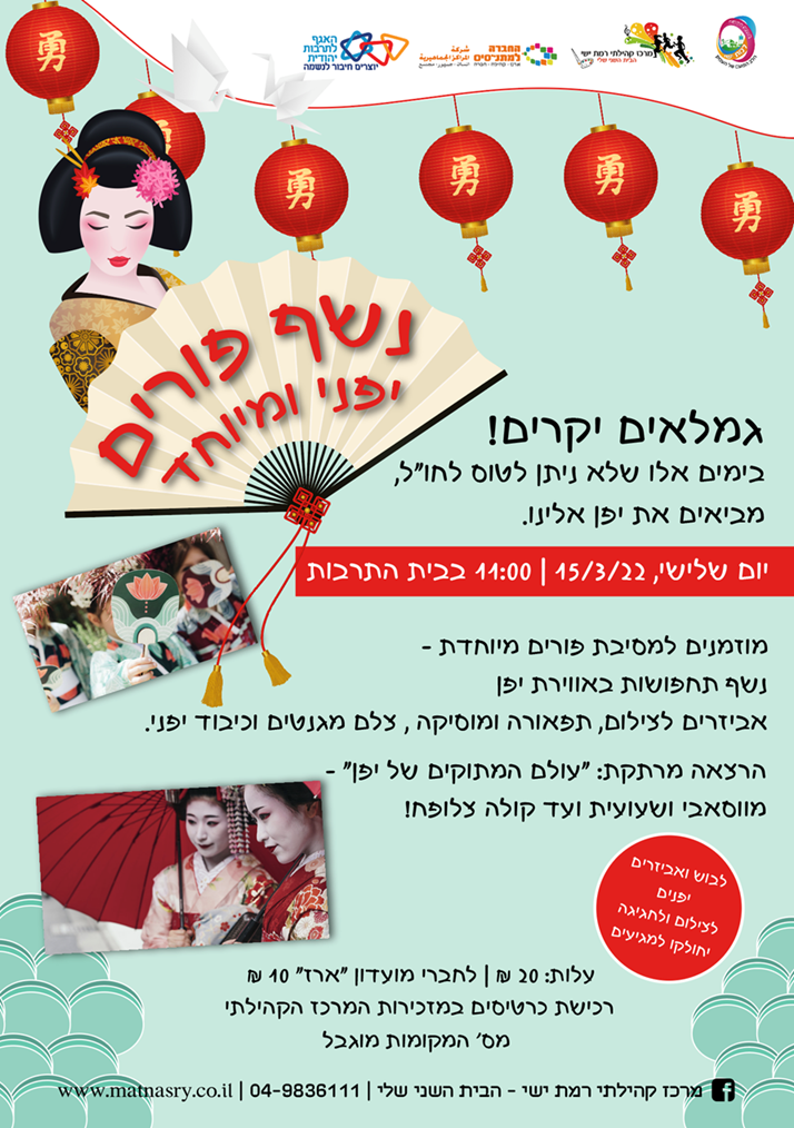 נשף פורים יפני מיוחד לגמלאים
