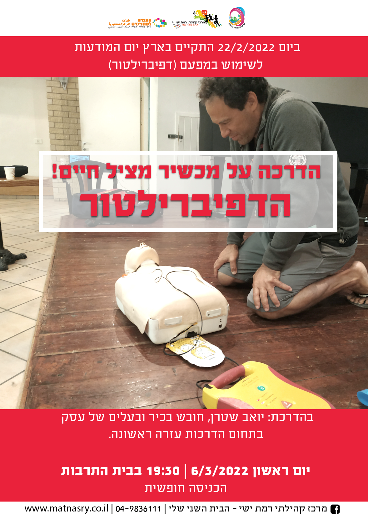הדרכה על דפיברילטור