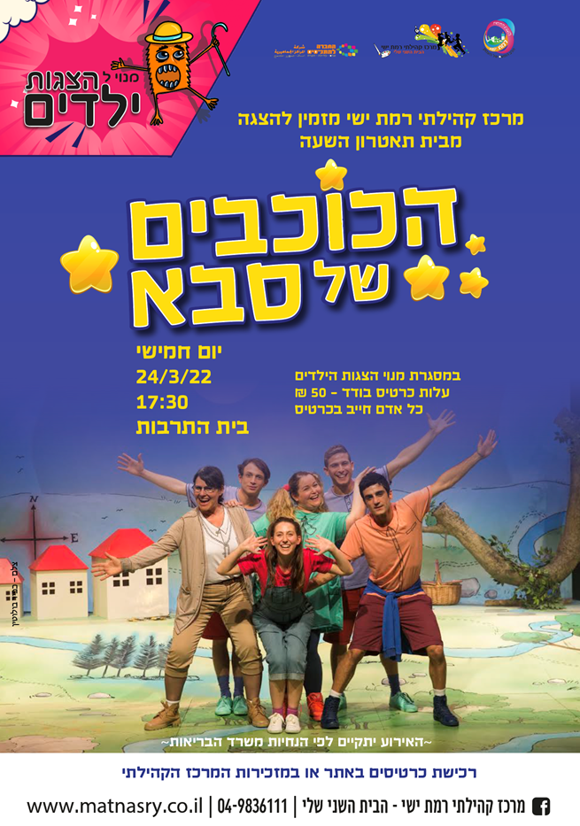 הצגת ילדים - הכוכבים של סבא
