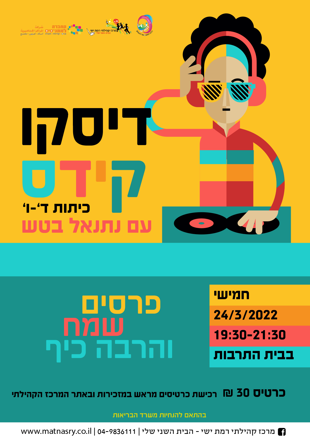 דיסקו קידס לכיתות ד'-ו'
