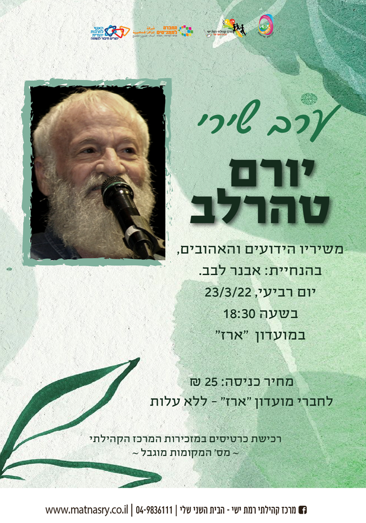 ערב שירי יורם טהרלב משיריו הידועים והאהובים