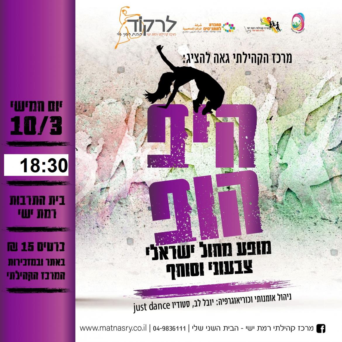 ערב היפהופ – מופע מחול קצבי וסוחף  מופע מחול ישראלי צבעוני וסוחף 