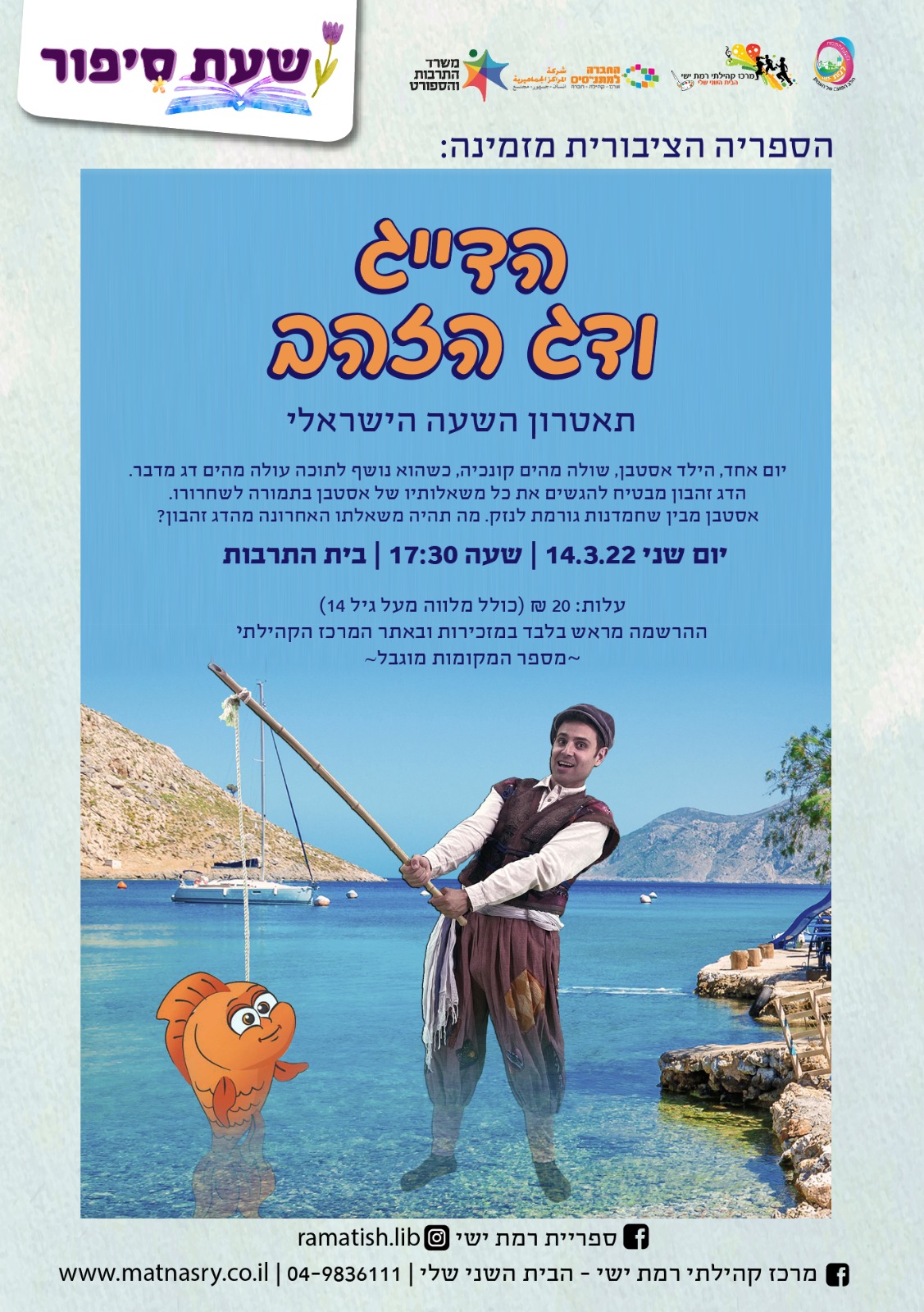שעת סיפור "הדייג ודג הזהב" לגילאי 3-6