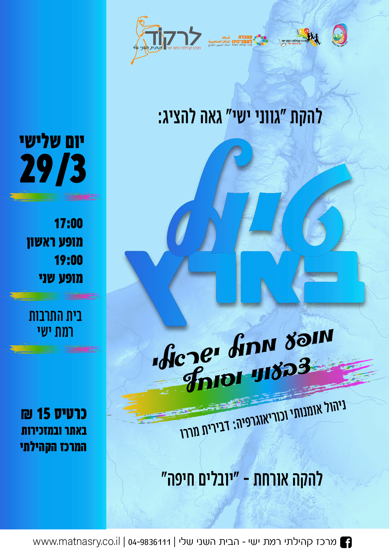  להקת "גווני ישי" מופע מחול "טיול בארץ"
