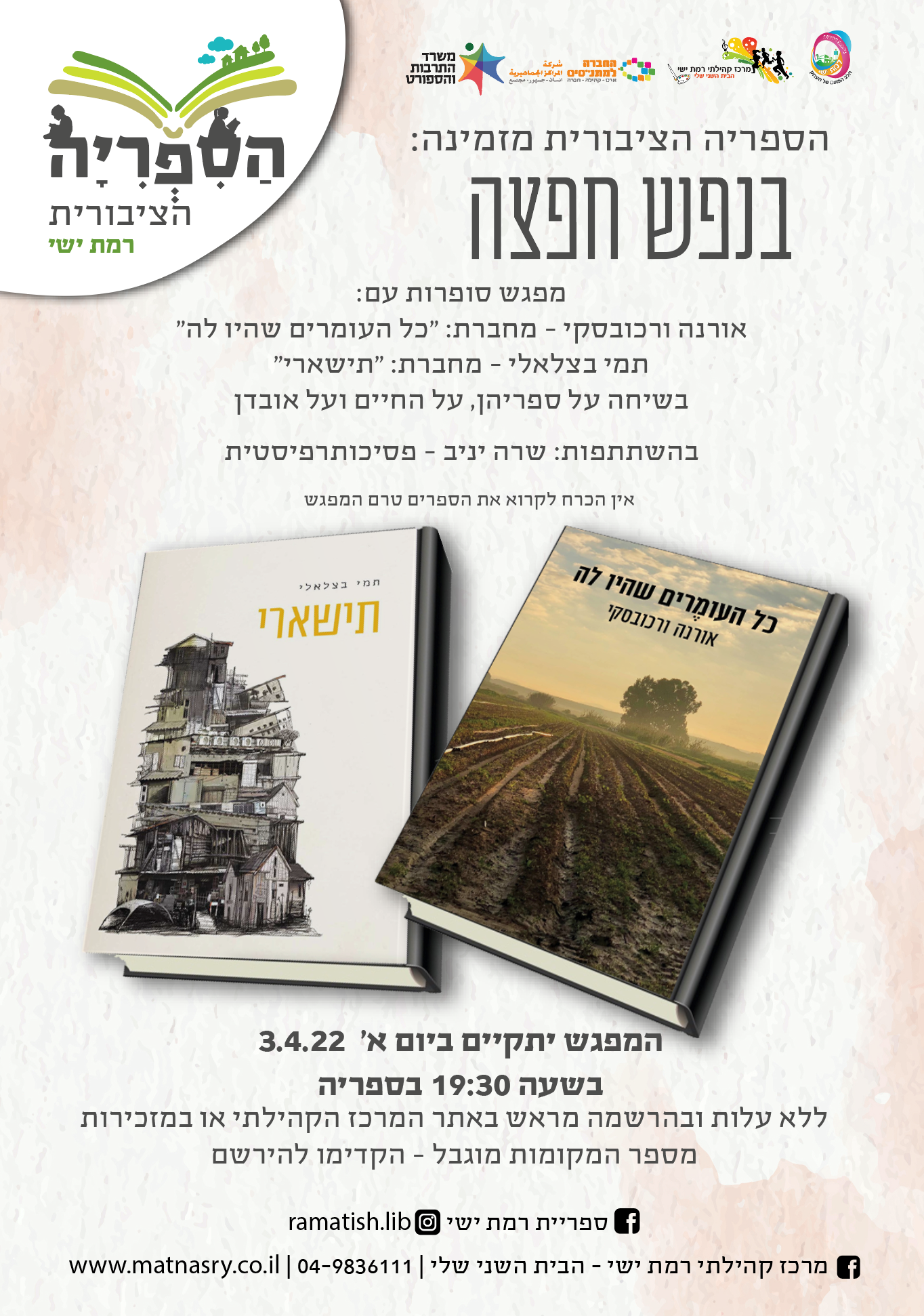 "בנפש חפצה" מפגש סופרות עם אורנה ורכובסקי ותמי בצלאלי