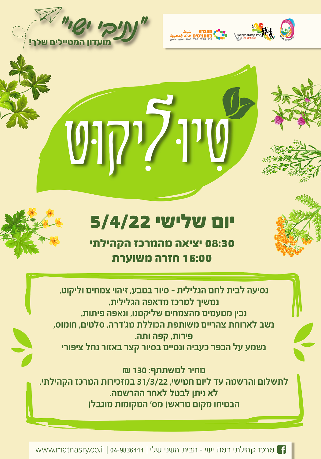 טיוליקוט לבית לחם הגלילית