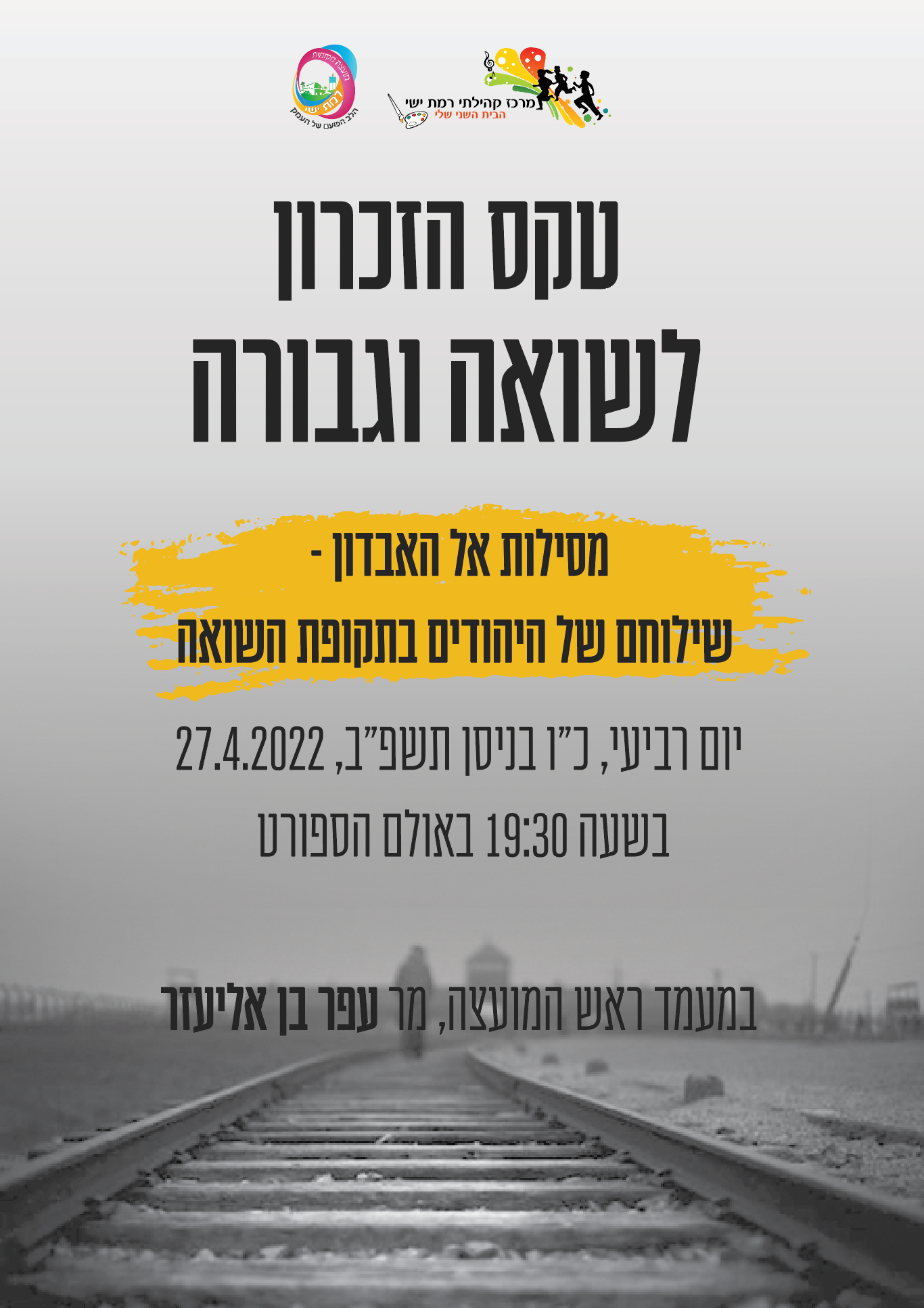 טקס יום השואה