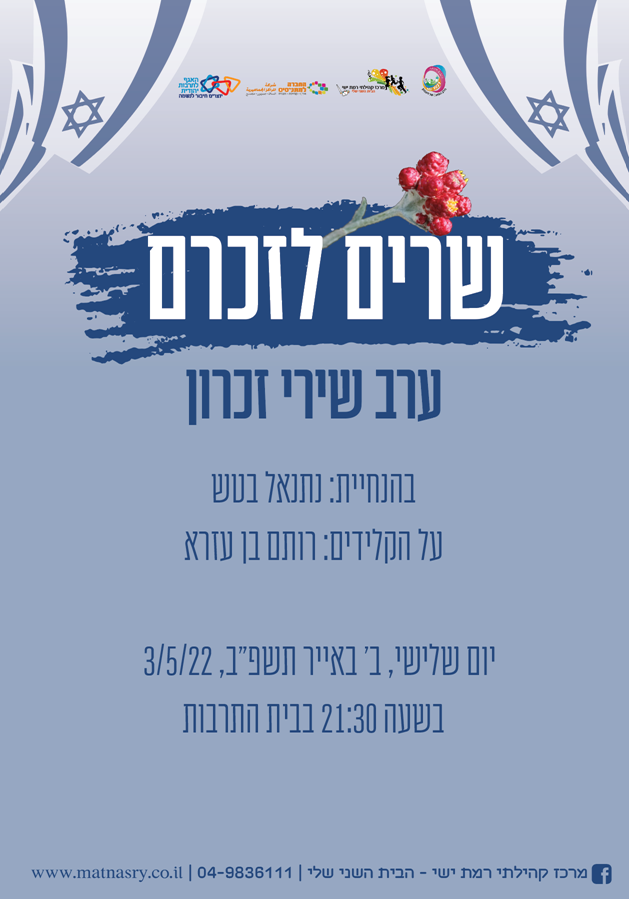שרים לזכרם" – ערב שירי זיכרון