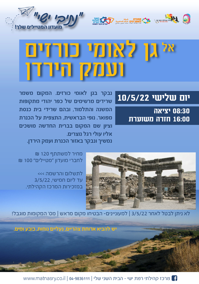 אל גן לאומי כורזים ועמק הירדן