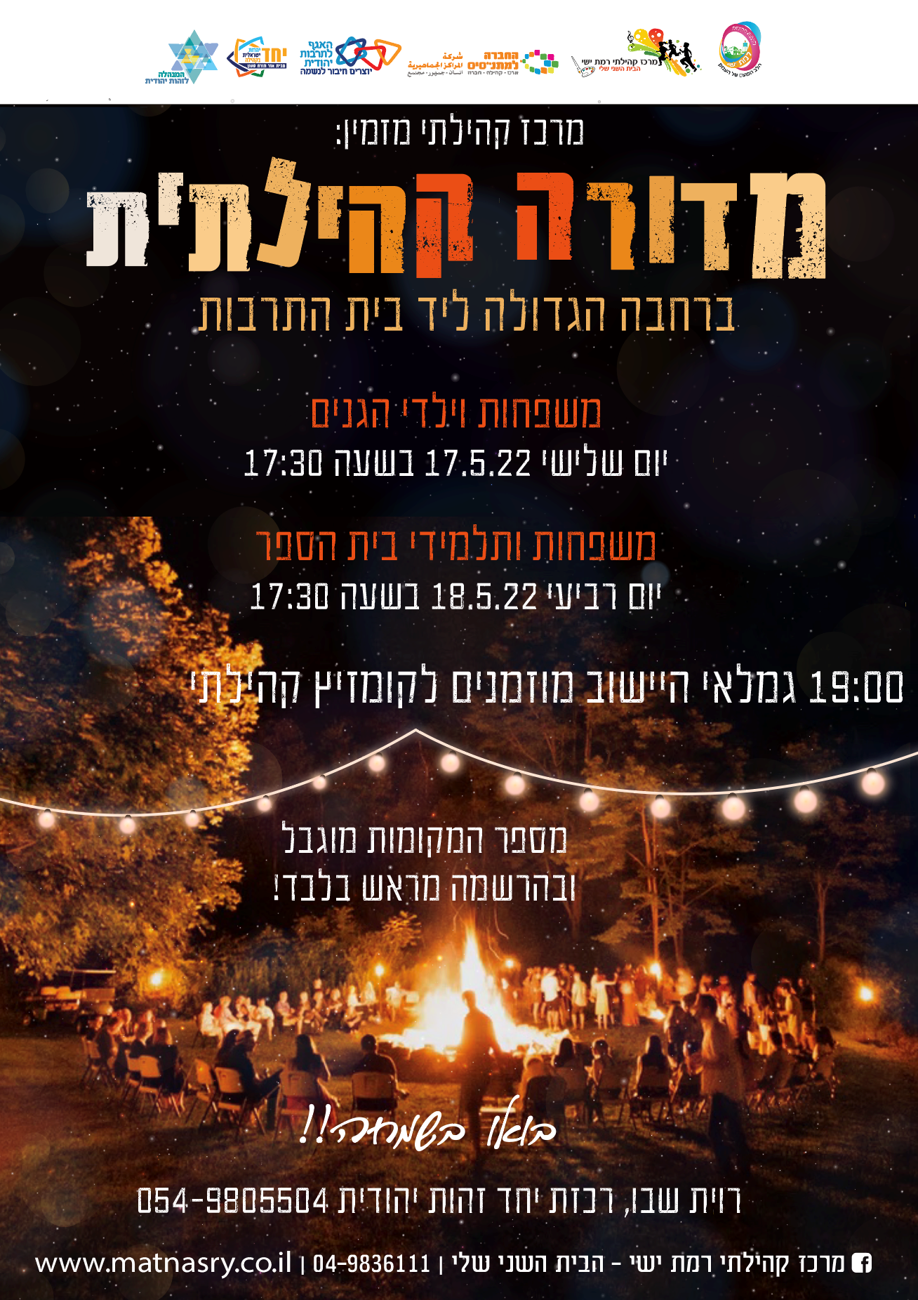 ל"ג בעומר - מדורה קהילתית - משפחות ותלמידי בית הספר