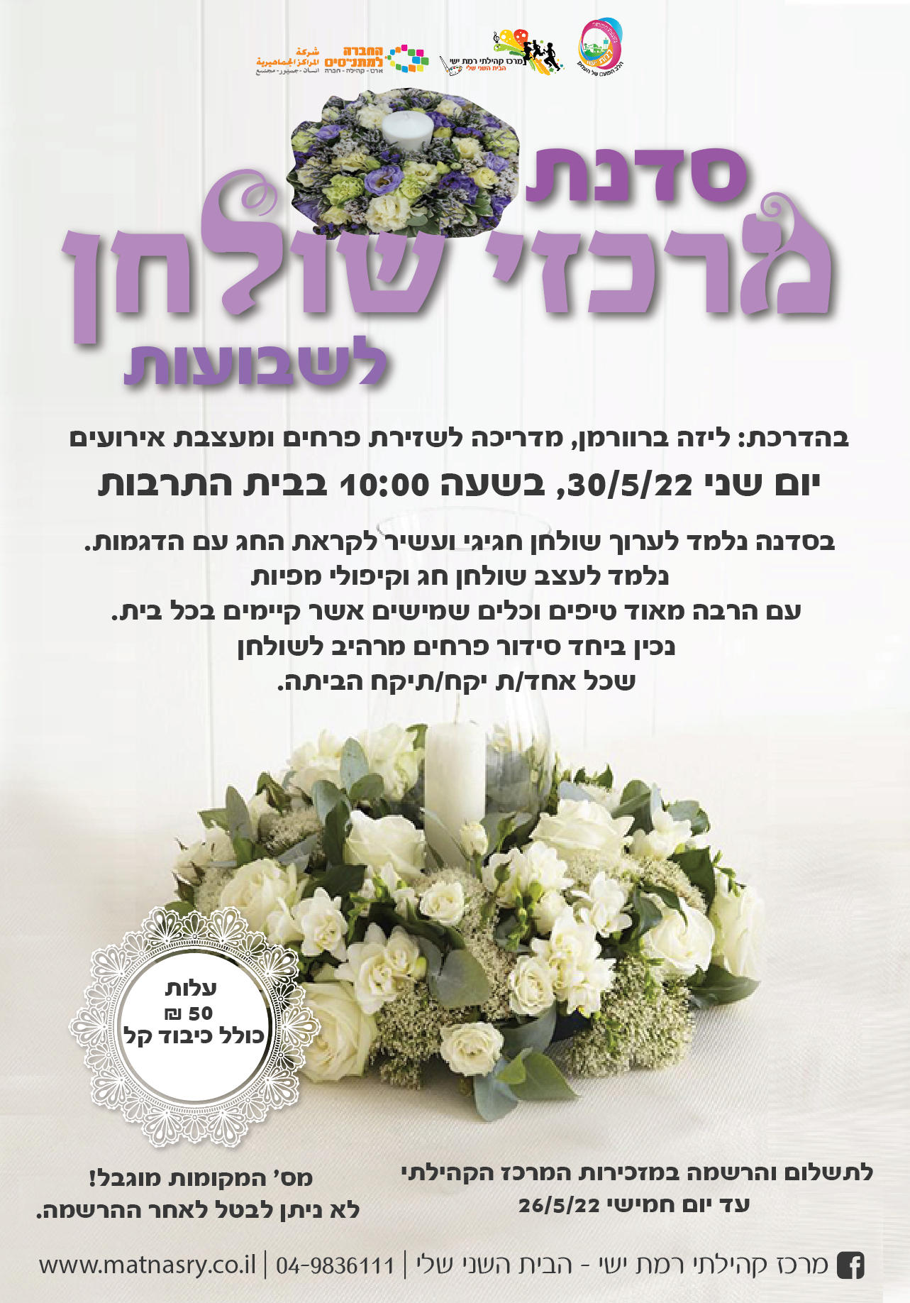 סדנת מרכזי שולחן לשבועות