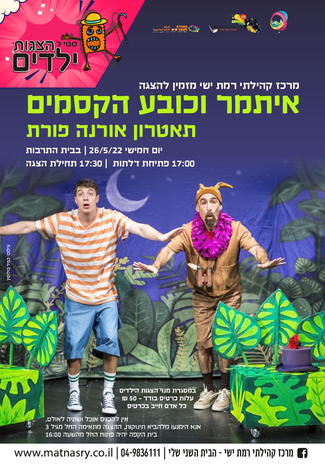 הצגת ילדים - איתמר וכובע הקסמים