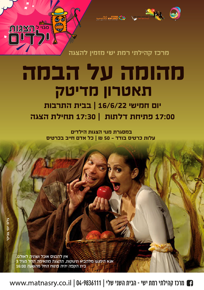 הצגת ילדים- מהומה על הבמה