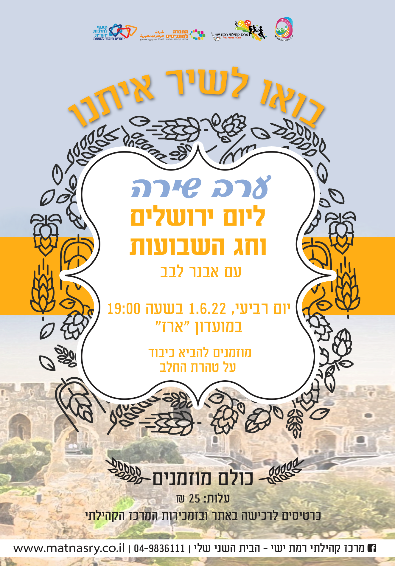  ערב שירה ליום ירושלים וחג השבועות