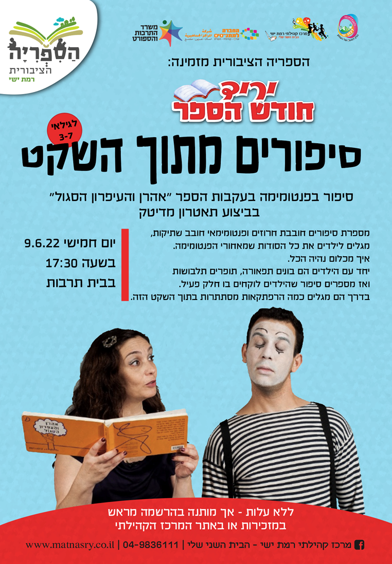  יריד חודש הספר - "סיפורים מתוך השקט" סיפור בפנטומימה לגילאי 3-7