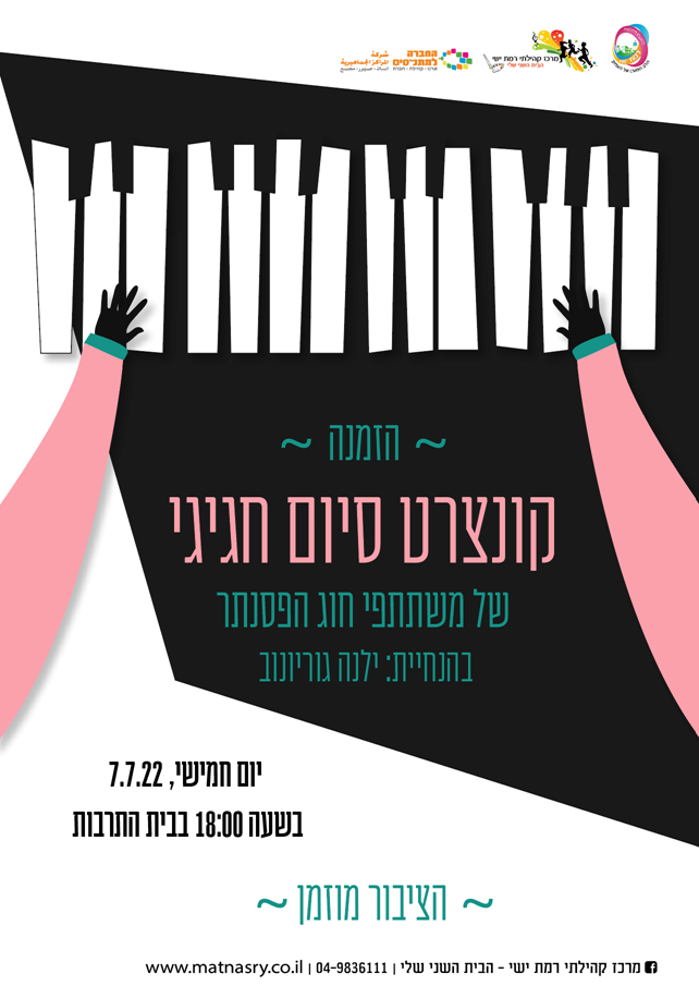 קונצרט סיום חגיגי  של משתתפי חוג הפסנתר