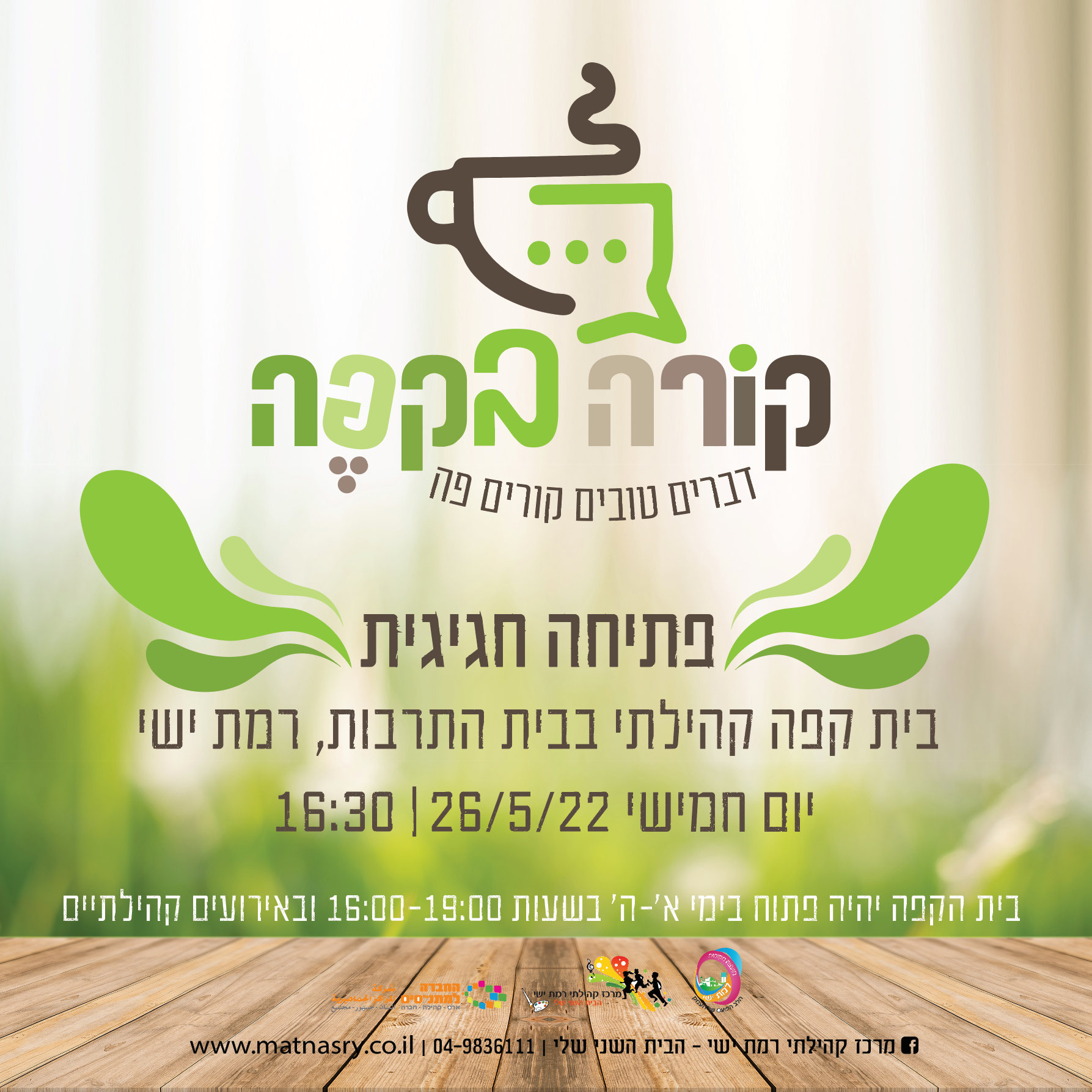 קורה בקפה - אירוע פתיחה