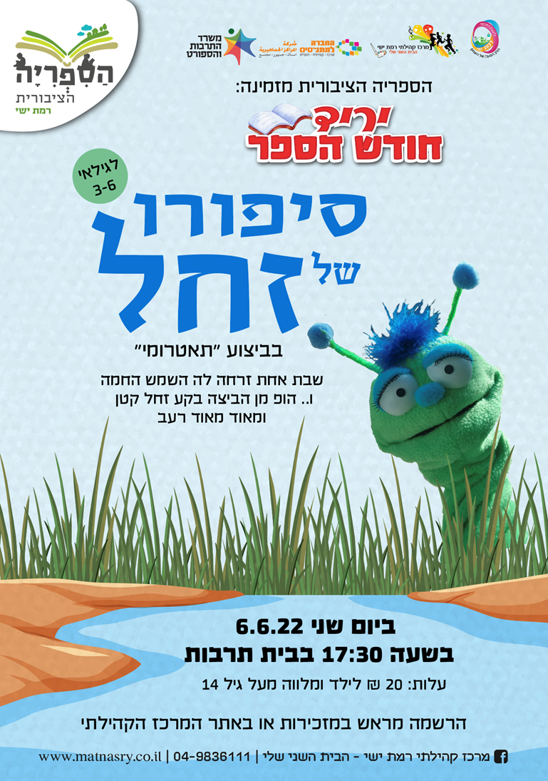 שעת סיפור: סיפורו של זחל "תאטרומי"   לגילאי 3-6