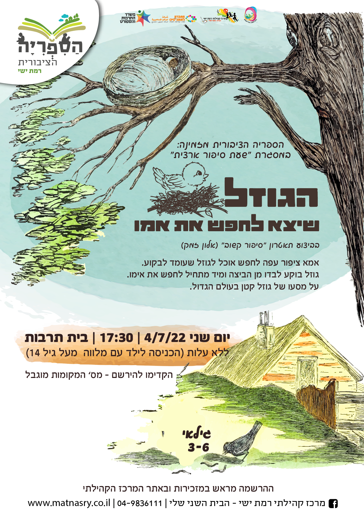 שעת סיפור: "הגוזל שחיפש את אמו"