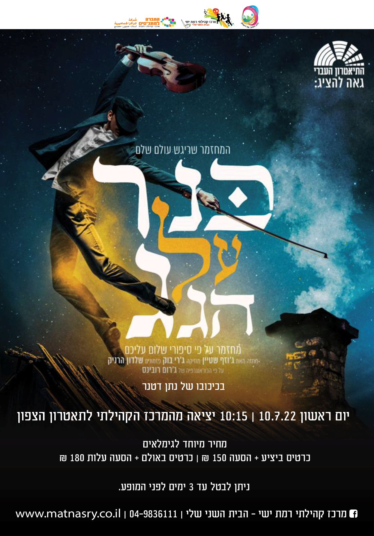 כנר על הגג - תאטרון הצפון