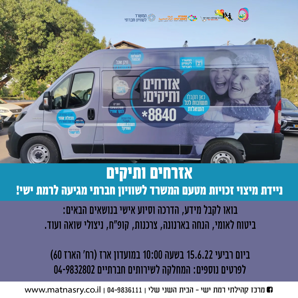 ניידת מיצוי זכויות מטעם המשרד לשוויון חברתי מגיעה לרמת ישי