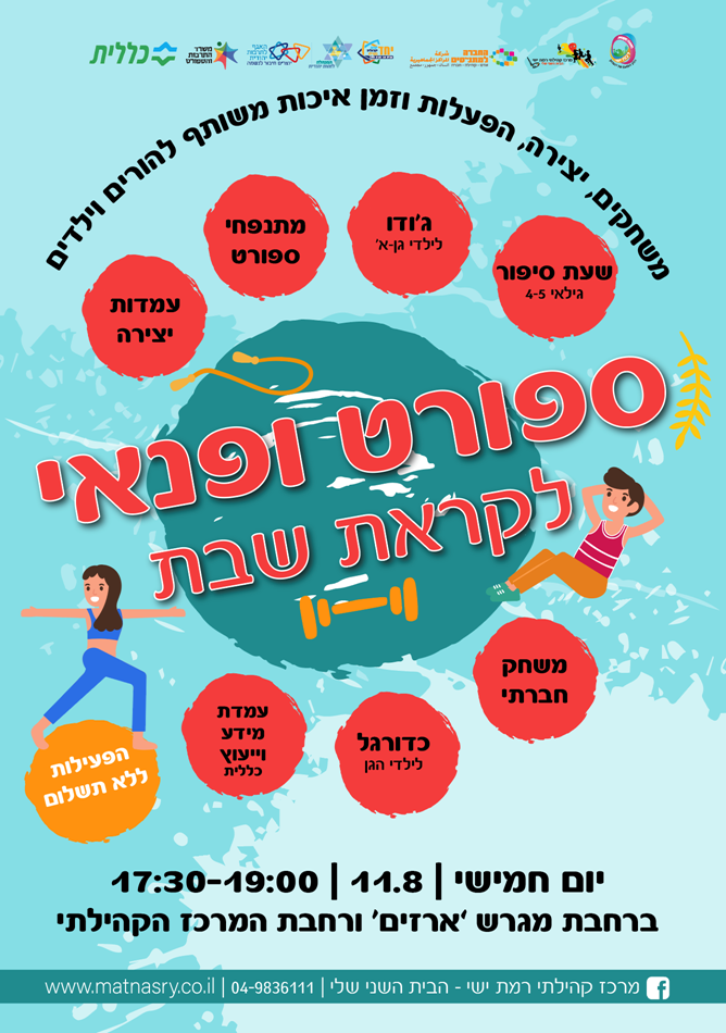 ספורט ופנאי לקראת שבת