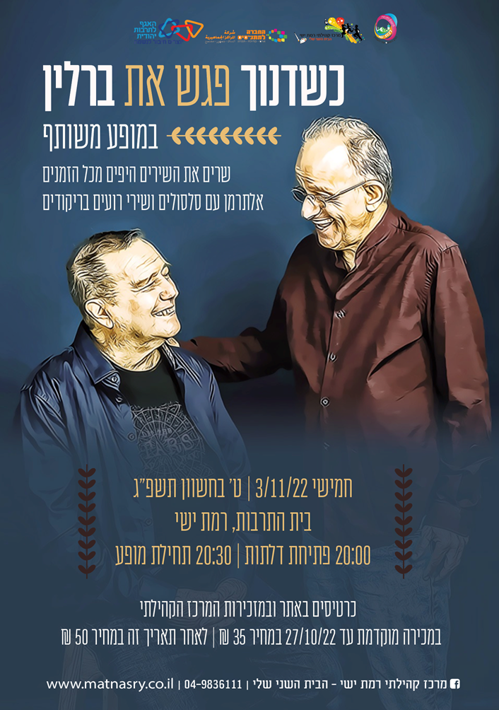 רמי דנוך וגבי ברלין במופע משותף
