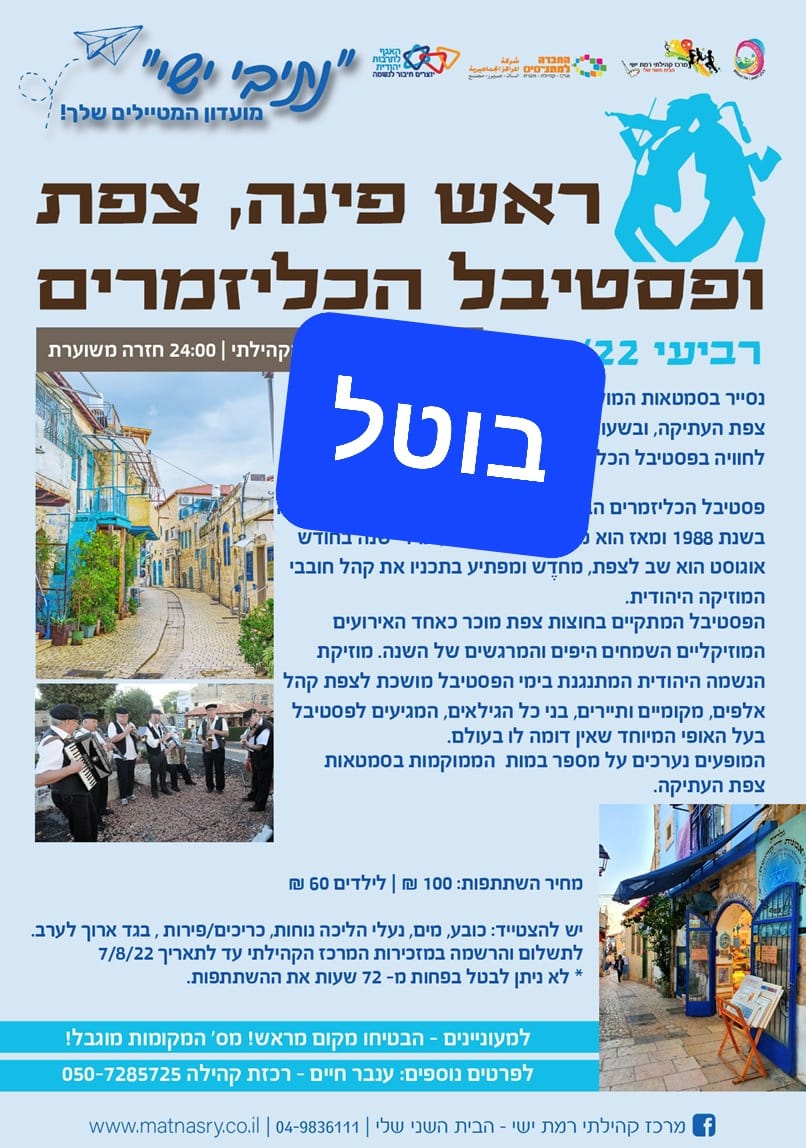 *בוטל* "נתיבי-ישי"- מועדון המטיילים שלך -  ראש פינה, צפת ופסטיבל הכליזמרים