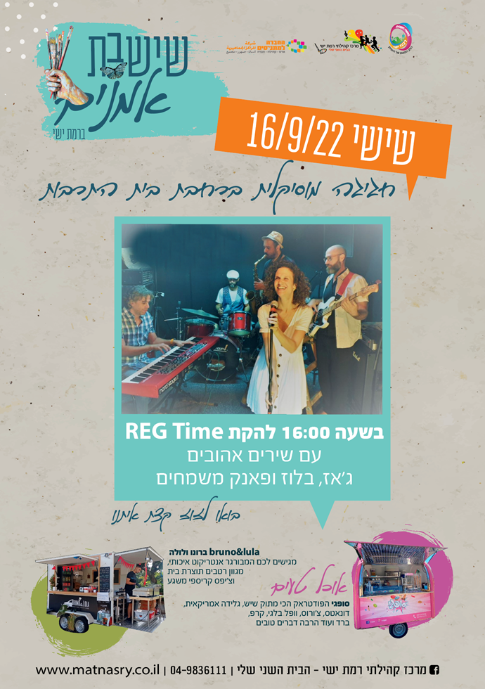 להקת ״REG TIME"- בחגיגה מוזיקלית של ג׳אז, בלוז ופאנק משמחים