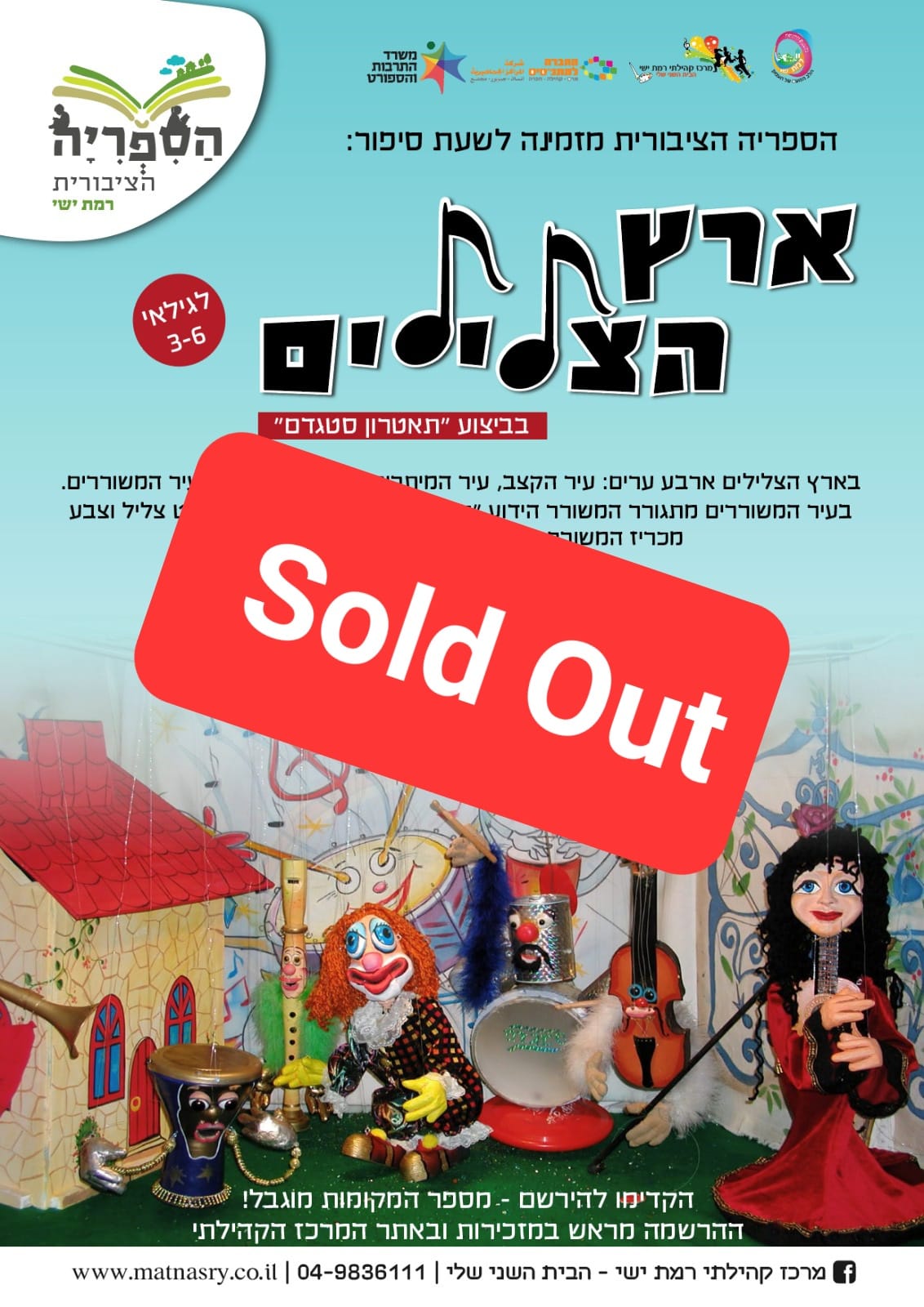 SOLD OUT- שעת סיפור "ארץ הצלילים"