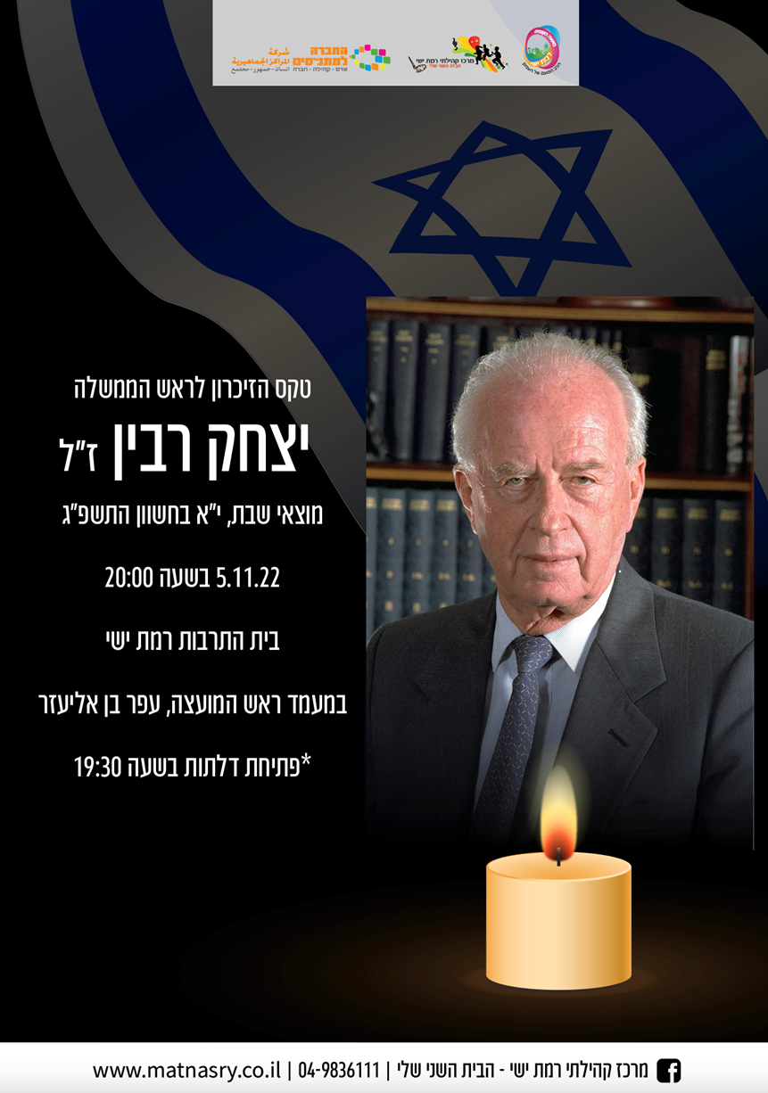 טקס הזיכרון לראש הממשלה, יצחק רבין ז"ל
