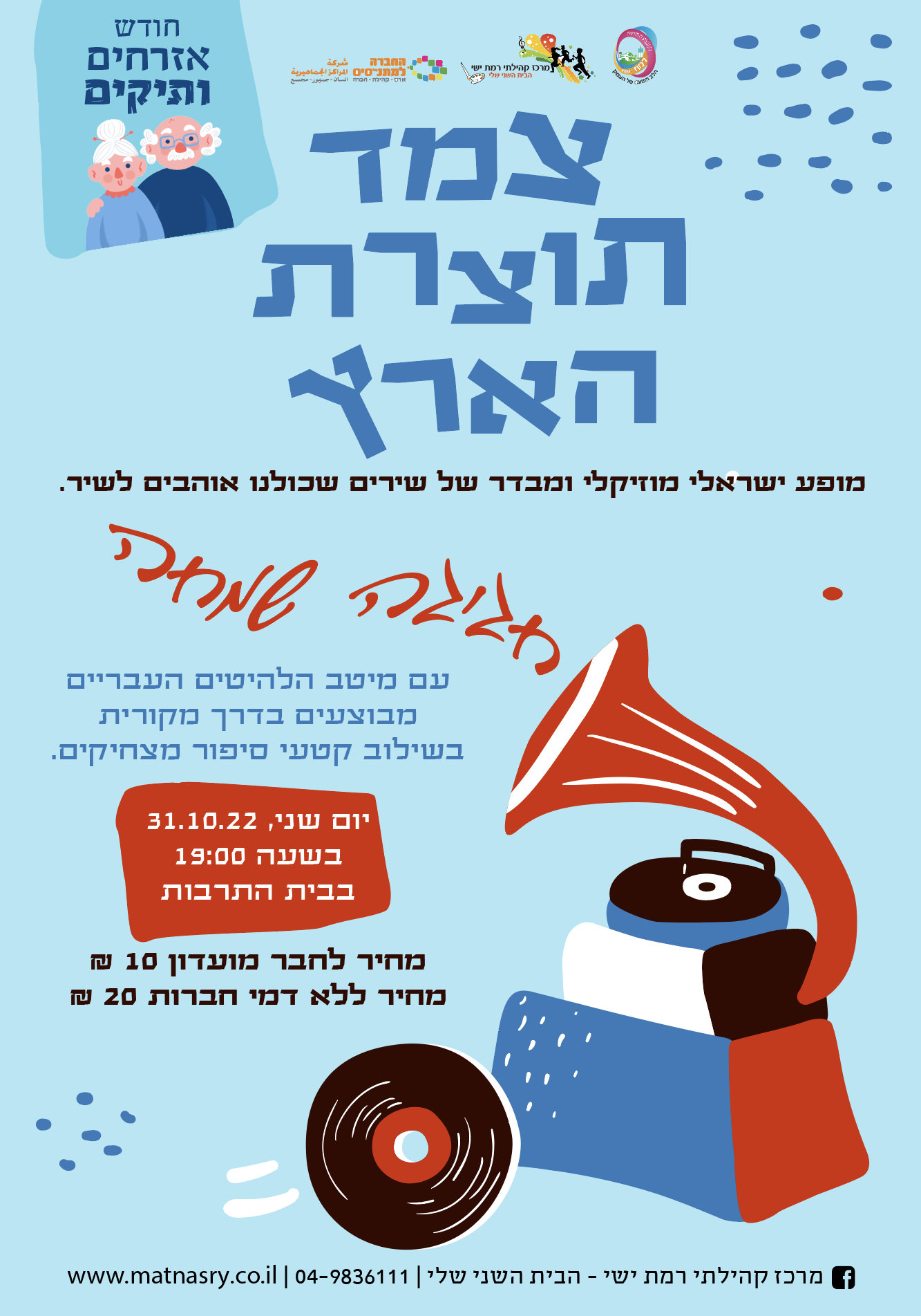 ערב שירה "צמד תוצרת הארץ"  - ערב פתיחת חודש האזרח הותיק