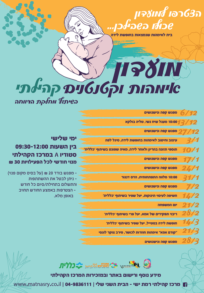 מועדון אימהות וקטנטנים קהילתי - קפה ונישנושים