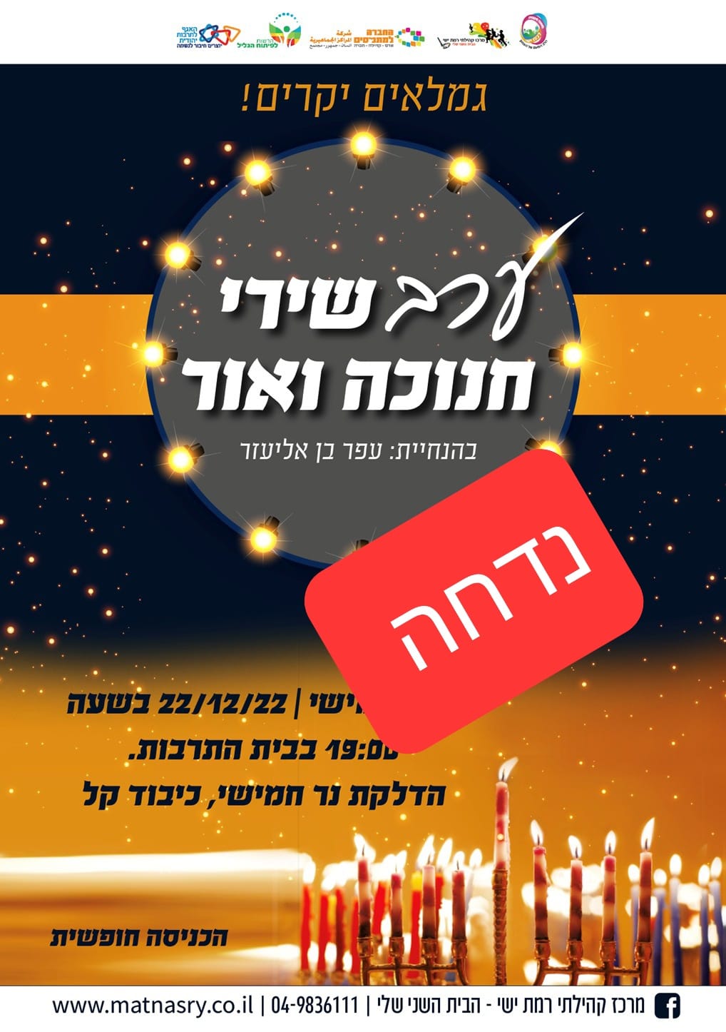 **נדחה** ערב שירי חנוכה ואור לגמלאים