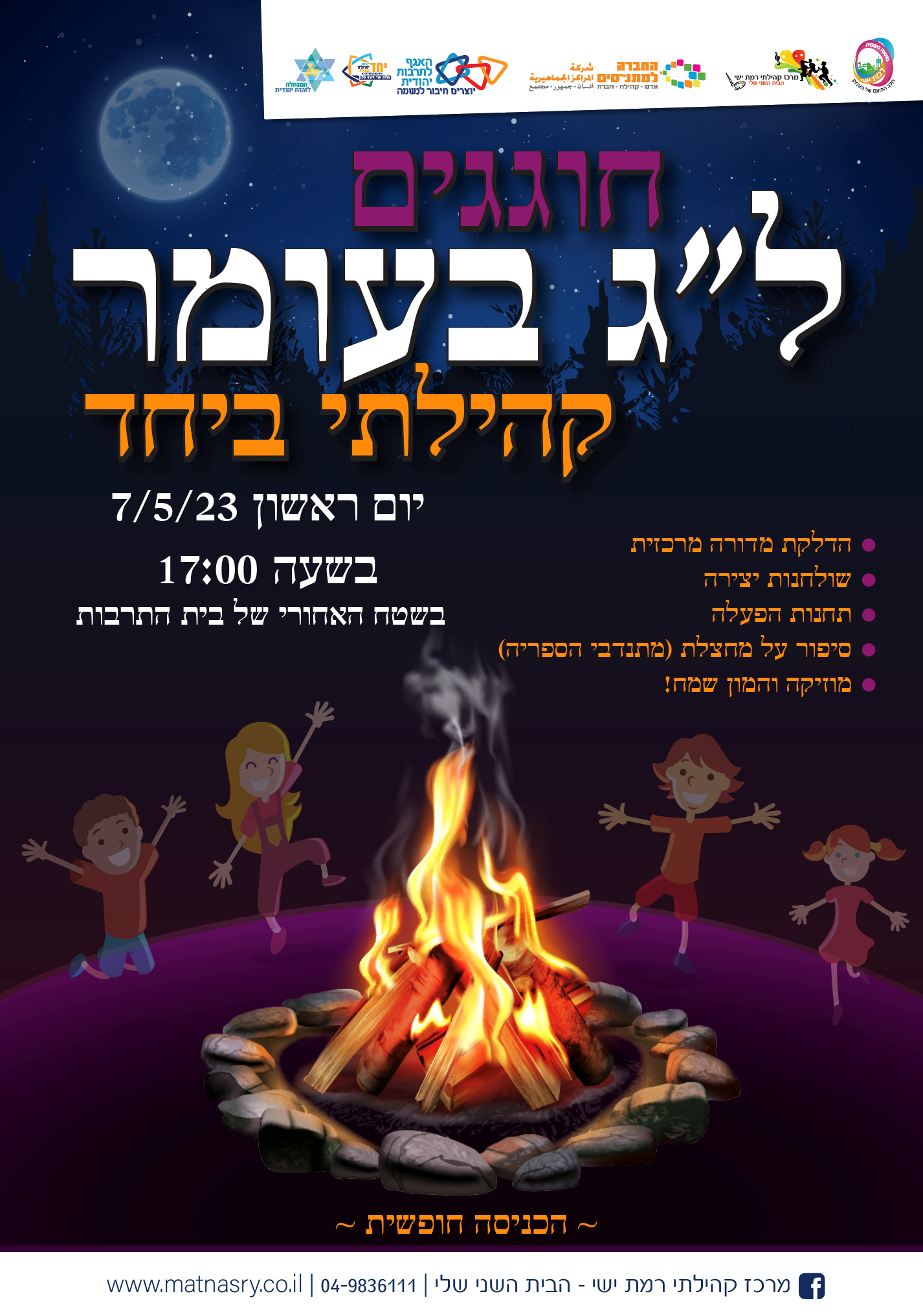 חוגגים ל"ג בעומר קהילתי יחד כולם