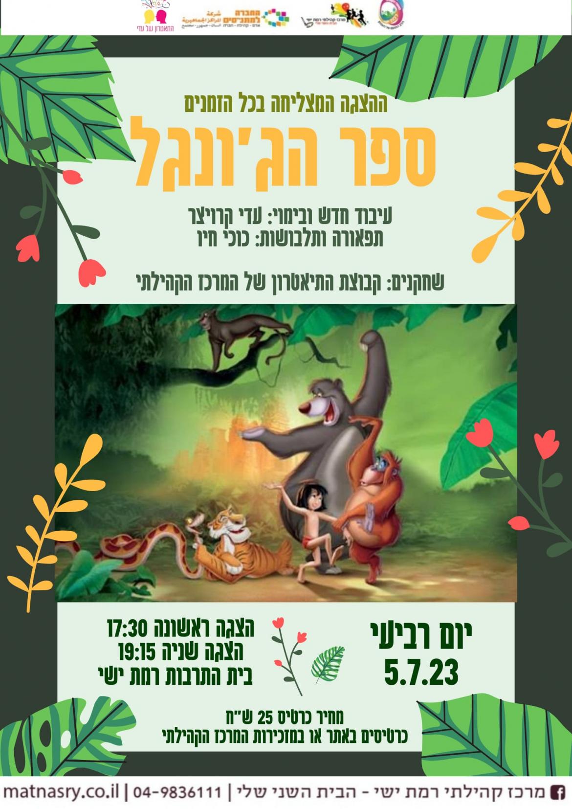 ההצגה - "ספר הג'ונגל"  