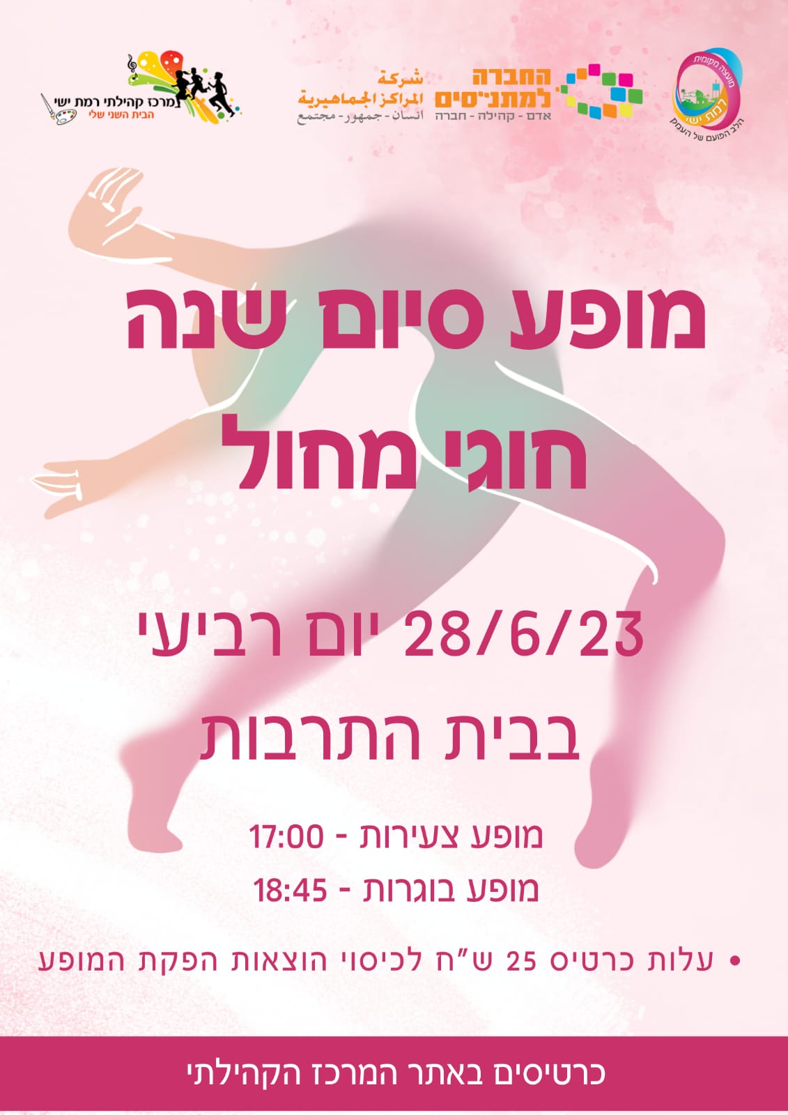 מופע סיום שנה חוגי מחול
