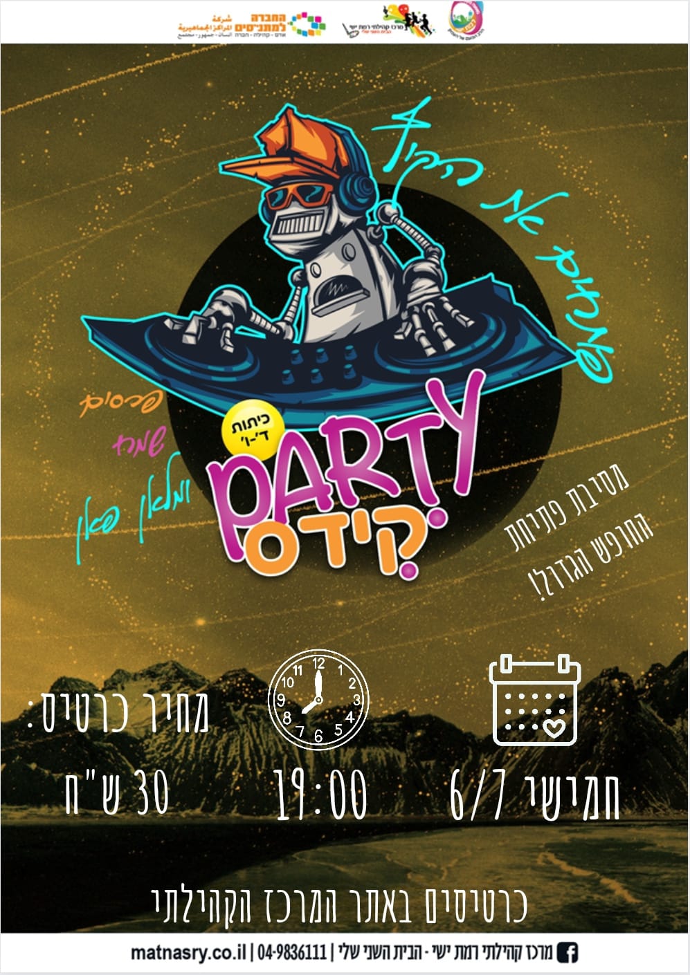פארטי קידס לכיתות ד'-ו' - מתחילים חופש גדול