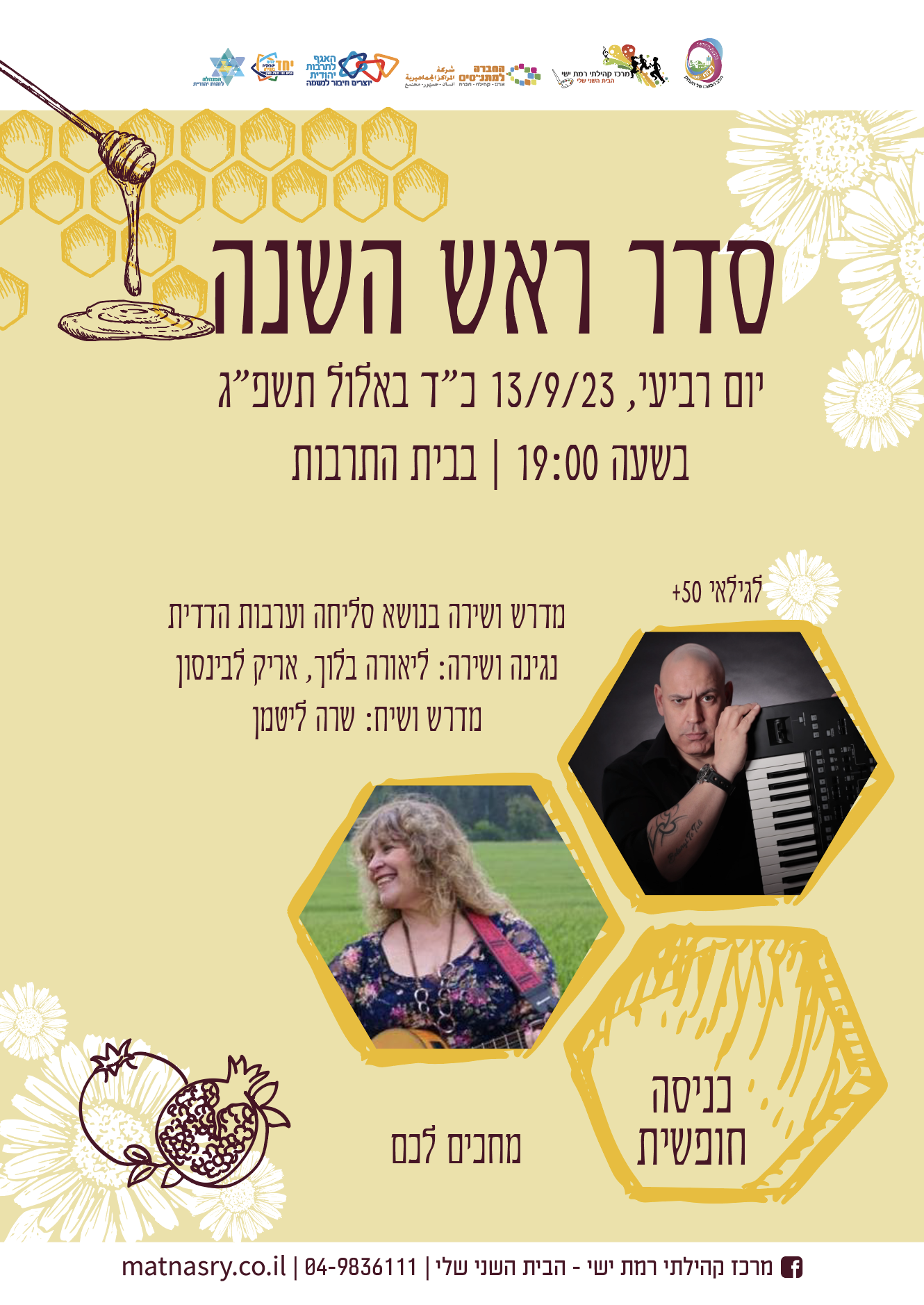 סדר ראש השנה גמלאים