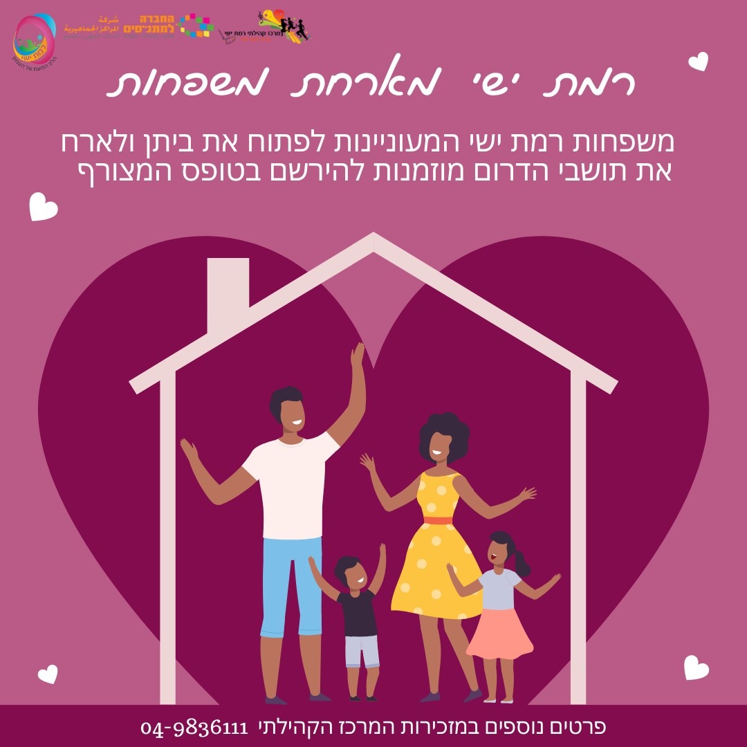 רמת ישי מארחת משפחות